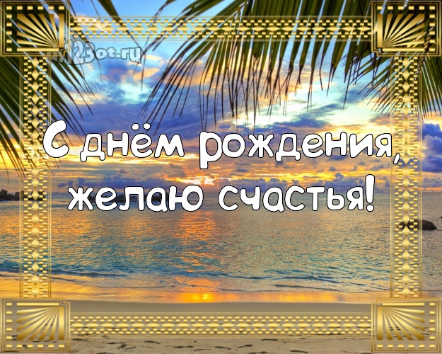 В день рождения! Открытка с фотками отдыха для whatsApp, для телеграм, для вк, для фейсбук, для одноклассников!! Скачать онлайн бесплатно для вацап!