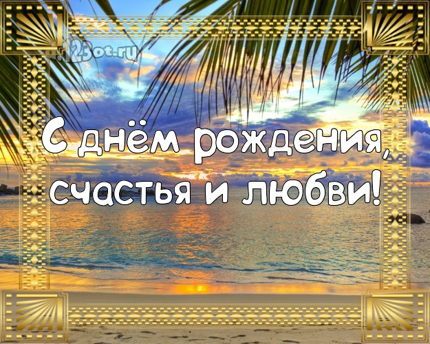 Ко дню рождения! открытка шефу с красивой природой для ватсапа, для телеграм, для вк, для фейсбук, для одноклассников!! Скачать онлайн бесплатно для вацап!