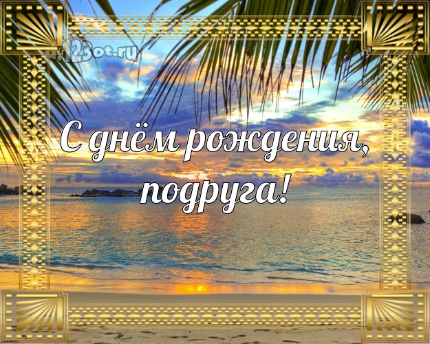 С днём рождения, подруга! картинка для подруги с экзотической природой для вацап, для telegram, для вк, для фейсбука, для одноклассники! Скачать онлайн бесплатно для вацап!