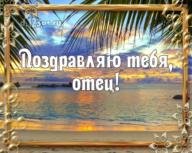 На день рождения! картинка папе с красивой природой для ватсапа, для телеграм, для vk, для фейсбука, для одноклассников! Скачать онлайн бесплатно для вацап!
