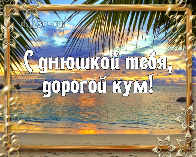 С днюшкой Тебя, дорогой кум! открытка для кума с красивой природой для вацап, для телеграм, для вконтакте, для facebook, для одноклассники! Скачать онлайн бесплатно для вацап!