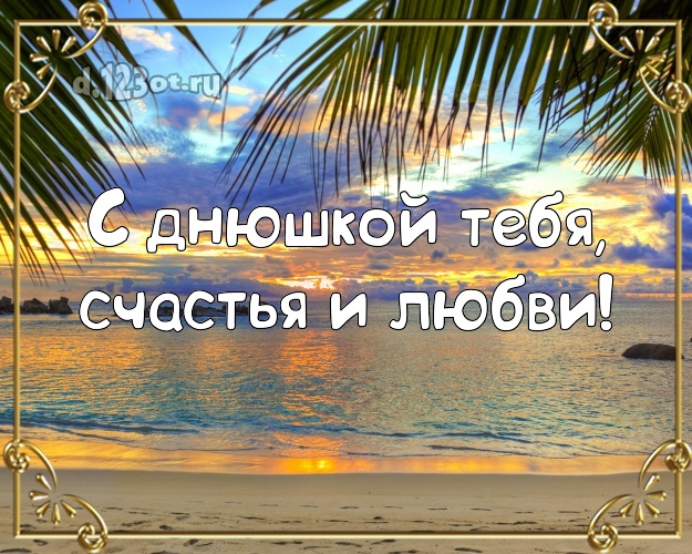 В день рождения! картинка парню с океаном для ватсапа, для telegram, для вконтакте, для фейсбук, для одноклассники!! Скачать онлайн бесплатно для вацап!