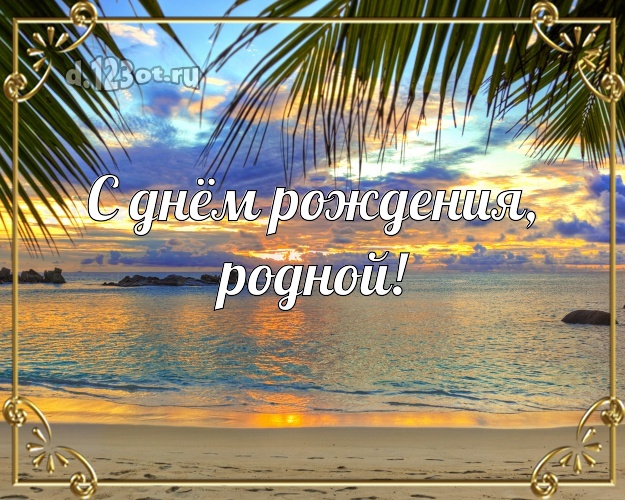 С днём рождения, родной! Ко дню рождения! открытка отцу моих детей с пальмами для whatsApp, для telegram, для vk, для фейсбука, для одноклассники! Скачать онлайн бесплатно для вацап!