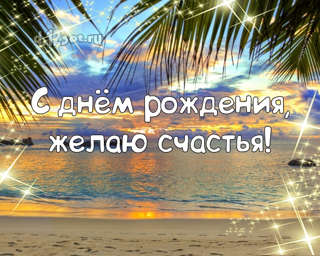 На день рождения! Открытка с пальмами для whatsApp, для телеграм, для вк, для фейсбук, для одноклассников!! Скачать онлайн бесплатно для вацап!