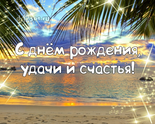 На день рождения! картинка шефу с морем для ватсапа, для телеграм, для vk, для фейсбук, для одноклассников!! Скачать онлайн бесплатно для вацап!