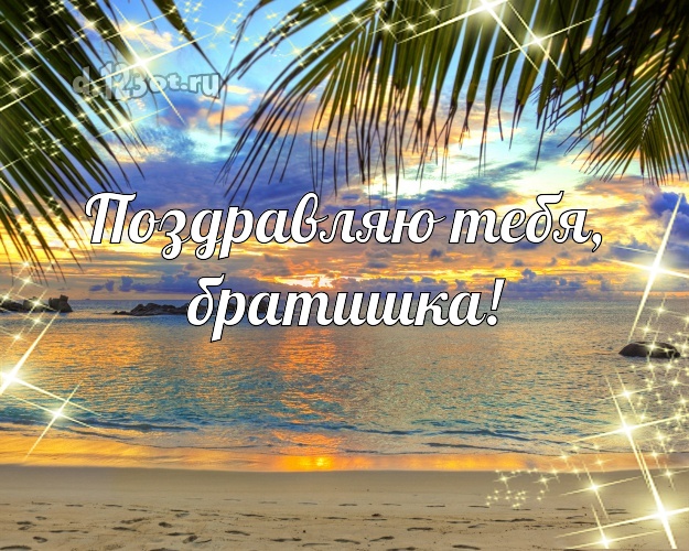 В день рождения! открытка для братика с экзотикой для ватсапа, для telegram, для вк, для facebook, для одноклассников! Скачать онлайн бесплатно для вацап!