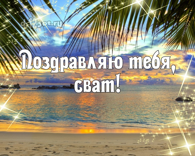 Поздравляю Тебя, сват! открытка свату с океаном для whatsApp, для телеграм, для вконтакте, для фейсбук, для одноклассников! Скачать онлайн бесплатно для вацап!