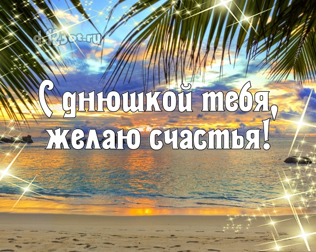 На день рождения! картинка парню с пляжем для whatsApp, для телеграм, для вконтакте, для facebook, для одноклассников!! Скачать онлайн бесплатно для вацап!