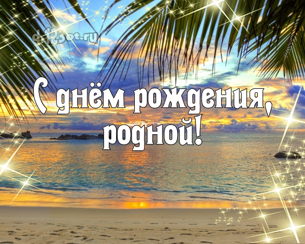 Ко дню рождения! открытка для любимого мужа с морем для whatsApp, для telegram, для вк, для facebook, для одноклассники! Скачать онлайн бесплатно для вацап!