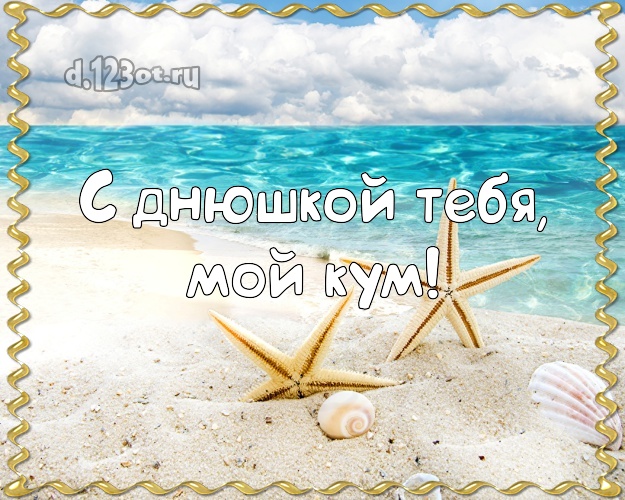 С днюшкой Тебя, мой кум! открытка для кума с красивой природой для ватсапа, для telegram, для vk, для фейсбук, для одноклассников! Скачать онлайн бесплатно для вацап!