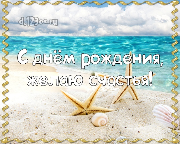 На день рождения! Картинка с экзотикой для ватсапа, для телеграм, для вконтакте, для facebook, для одноклассники!! Скачать онлайн бесплатно для вацап!