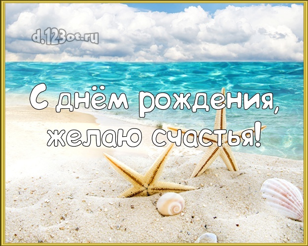 На день рождения! Открытка с пляжем для ватсапа, для телеграм, для vk, для фейсбук, для одноклассники!! Скачать онлайн бесплатно для вацап!