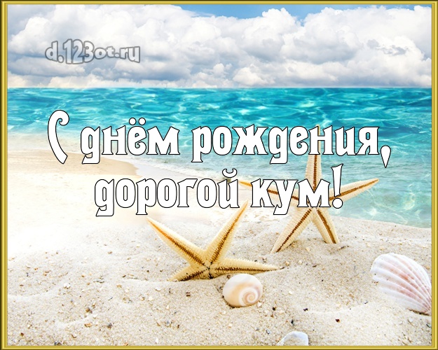 С днём рождения, дорогой кум! картинка куму с морем для вацап, для телеграм, для вк, для фейсбук, для одноклассники! Скачать онлайн бесплатно для вацап!