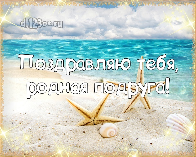 Поздравляю Тебя, родная подруга! картинка для подружки с красивой природой для whatsApp, для telegram, для вк, для фейсбук, для одноклассники! Скачать онлайн бесплатно для вацап!
