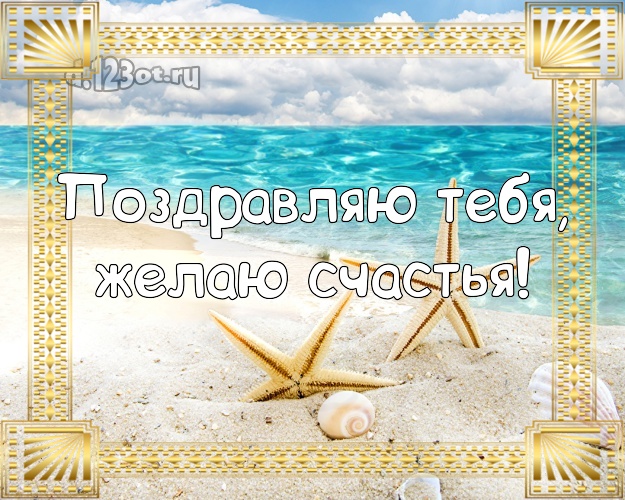 С днём рождения! открытка парню с морем для вацап, для телеграм, для vk, для фейсбука, для одноклассников!! Скачать онлайн бесплатно для вацап!