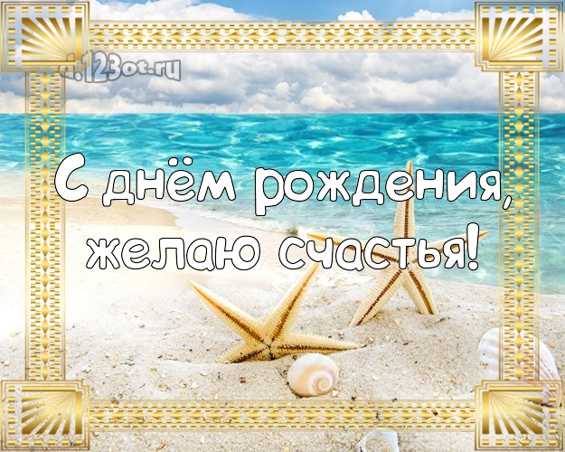 Ко дню рождения! Картинка с океаном для whatsApp, для telegram, для vk, для фейсбука, для одноклассников!! Скачать онлайн бесплатно для вацап!