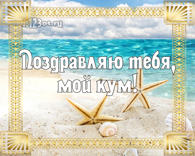 Поздравляю Тебя, мой кум! открытка для кума с фотками отдыха для whatsApp, для телеграм, для vk, для фейсбук, для одноклассников! Скачать онлайн бесплатно для вацап!
