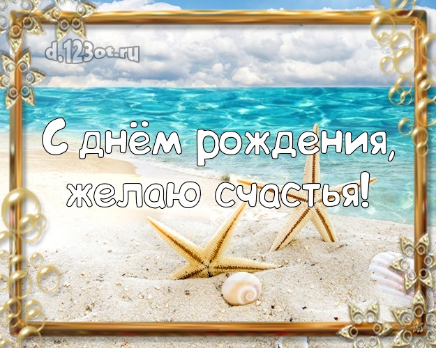 С днём рождения! Открытка с морем для вацап, для telegram, для vk, для фейсбук, для одноклассники!! Скачать онлайн бесплатно для вацап!