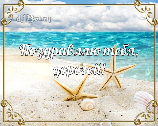 В день рождения! открытка для молодого человека с экзотической природой для ватсапа, для телеграм, для вк, для facebook, для одноклассники! Скачать онлайн бесплатно для вацап!