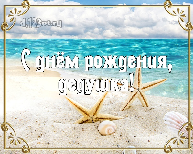 С днём рождения, дедушка! картинка дедуле с пальмами для ватсапа, для телеграм, для вконтакте, для facebook, для одноклассники! Скачать онлайн бесплатно для вацап!