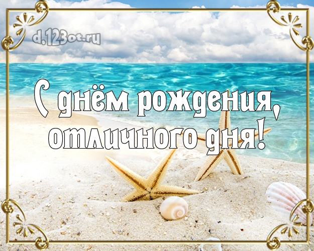 На день рождения! открытка для шефа с фотками отдыха для whatsApp, для телеграм, для vk, для фейсбука, для одноклассников!! Скачать онлайн бесплатно для вацап!