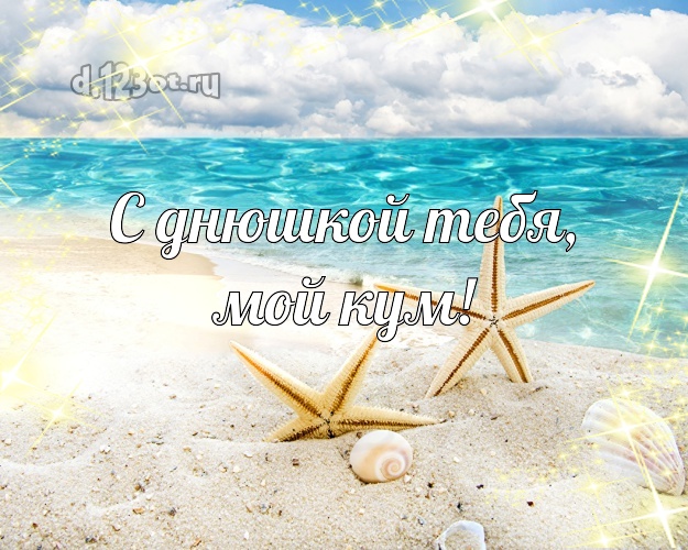 С днюшкой Тебя, мой кум! картинка куму с отдыхом для ватсапа, для телеграм, для вконтакте, для фейсбука, для одноклассников! Скачать онлайн бесплатно для вацап!