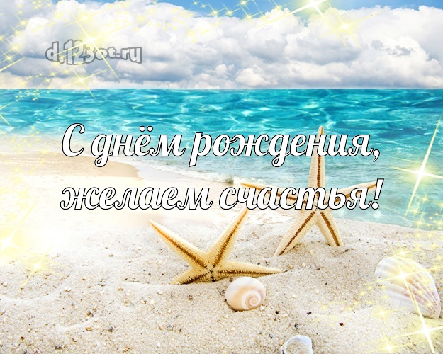 Ко дню рождения! открытка для начальника с морем для whatsApp, для telegram, для vk, для facebook, для одноклассников!! Скачать онлайн бесплатно для вацап!