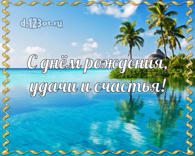 С днём рождения! открытка для босса с пальмами для ватсапа, для telegram, для вк, для facebook, для одноклассников!! Скачать онлайн бесплатно для вацап!