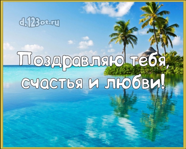 Ко дню рождения! картинка парню с морем для ватсапа, для telegram, для вконтакте, для facebook, для одноклассники!! Скачать онлайн бесплатно для вацап!