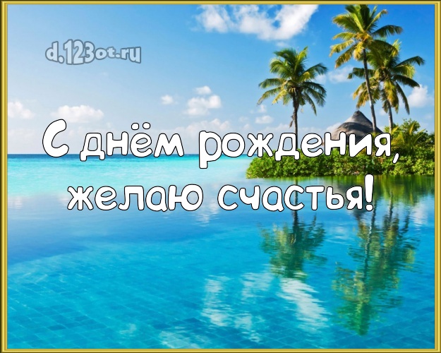 С днём рождения! Картинка с экзотической природой для ватсапа, для telegram, для vk, для фейсбука, для одноклассники!! Скачать онлайн бесплатно для вацап!