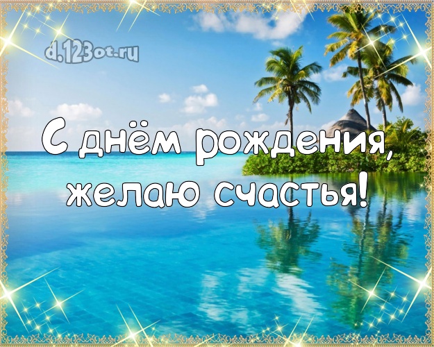 Ко дню рождения! Открытка с океаном для ватсапа, для телеграм, для вк, для фейсбука, для одноклассники!! Скачать онлайн бесплатно для вацап!