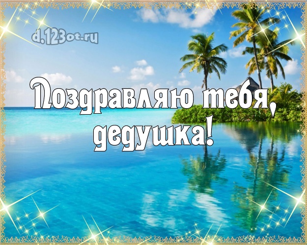 Поздравляю Тебя, дедушка! картинка для дедулички с экзотикой для вацап, для телеграм, для вконтакте, для фейсбука, для одноклассников! Скачать онлайн бесплатно для вацап!