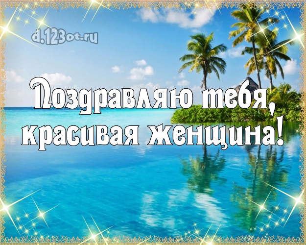 Поздравляю Тебя, красивая женщина! открытка для женщины с океаном для вацап, для telegram, для vk, для фейсбук, для одноклассников! Скачать онлайн бесплатно для вацап!