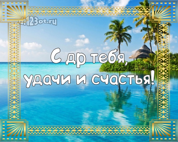 С днём рождения! картинка парню с пляжем для ватсапа, для telegram, для вк, для facebook, для одноклассники!! Скачать онлайн бесплатно для вацап!