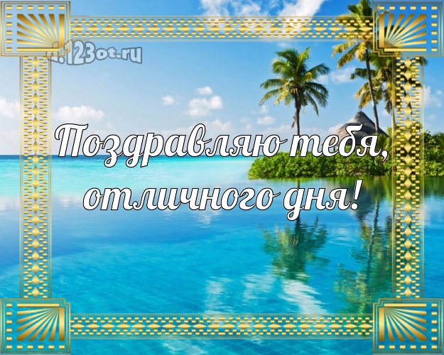 На день рождения! открытка с пляжем для ватсапа, для telegram, для вк, для facebook, для одноклассников!! Скачать онлайн бесплатно для вацап!