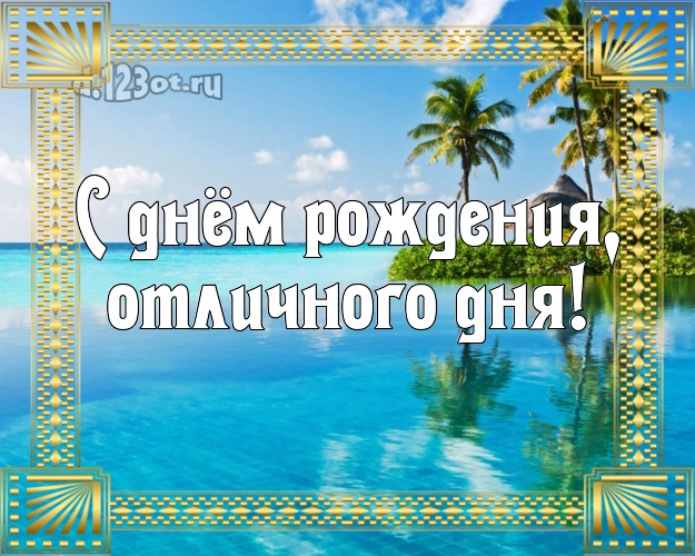 С днём рождения! открытка для директора с отдыхом для ватсапа, для телеграм, для вконтакте, для фейсбука, для одноклассники!! Скачать онлайн бесплатно для вацап!