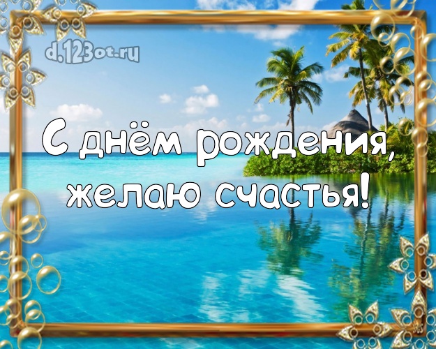 С днём рождения! Картинка с экзотической природой для ватсапа, для telegram, для vk, для facebook, для одноклассники!! Скачать онлайн бесплатно для вацап!