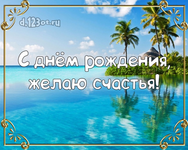Ко дню рождения! Открытка с морем для ватсапа, для telegram, для вконтакте, для фейсбука, для одноклассники!! Скачать онлайн бесплатно для вацап!