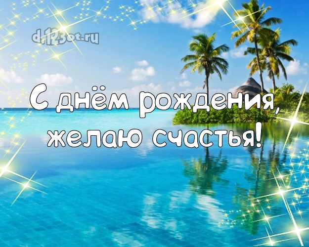 Ко дню рождения! Открытка с экзотической природой для вацап, для telegram, для vk, для фейсбук, для одноклассников!! Скачать онлайн бесплатно для вацап!