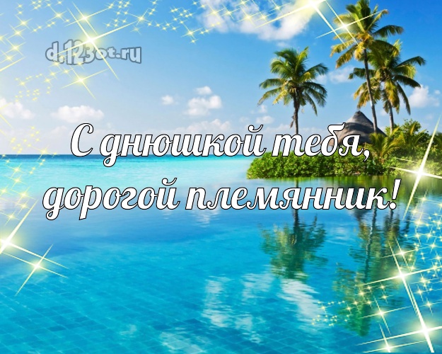 С днюшкой Тебя, дорогой племянник! картинка племяннику с океаном для вацап, для telegram, для vk, для фейсбук, для одноклассников! Скачать онлайн бесплатно для вацап!