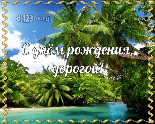 На день рождения! открытка отцу моих детей с отдыхом для whatsApp, для telegram, для вк, для фейсбука, для одноклассники! Скачать онлайн бесплатно для вацап!