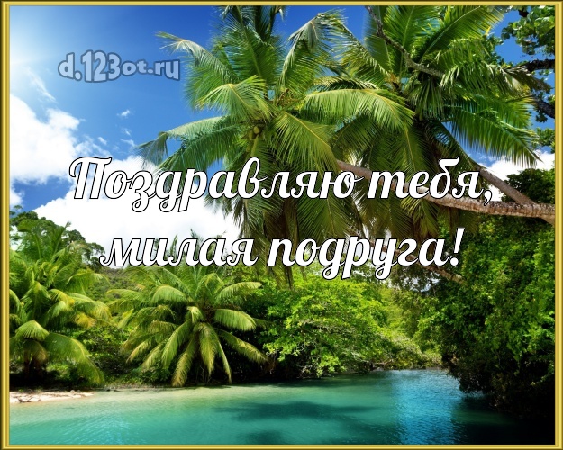Поздравляю Тебя, милая подруга! картинка для подружайки с морем для ватсапа, для телеграм, для vk, для фейсбук, для одноклассники! Скачать онлайн бесплатно для вацап!