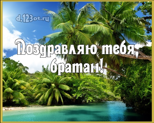 В день рождения! открытка мужчине с фотками отдыха для ватсапа, для телеграм, для вконтакте, для фейсбук, для одноклассники! Скачать онлайн бесплатно для вацап!