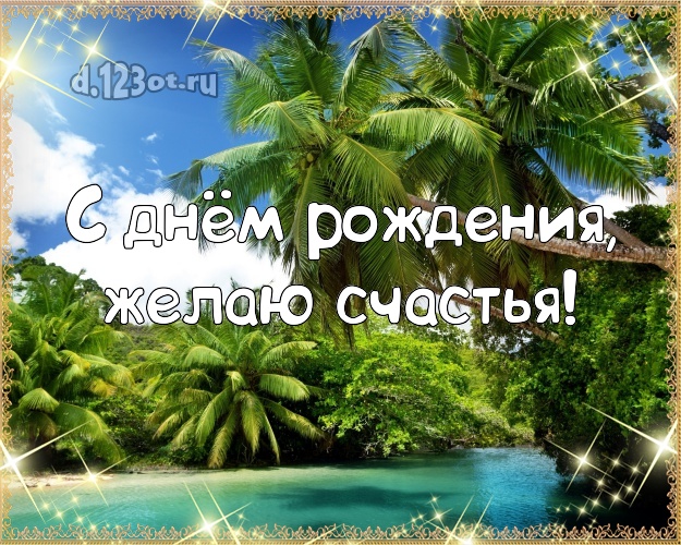 Ко дню рождения! Открытка с фотками отдыха для ватсапа, для telegram, для vk, для фейсбук, для одноклассников!! Скачать онлайн бесплатно для вацап!