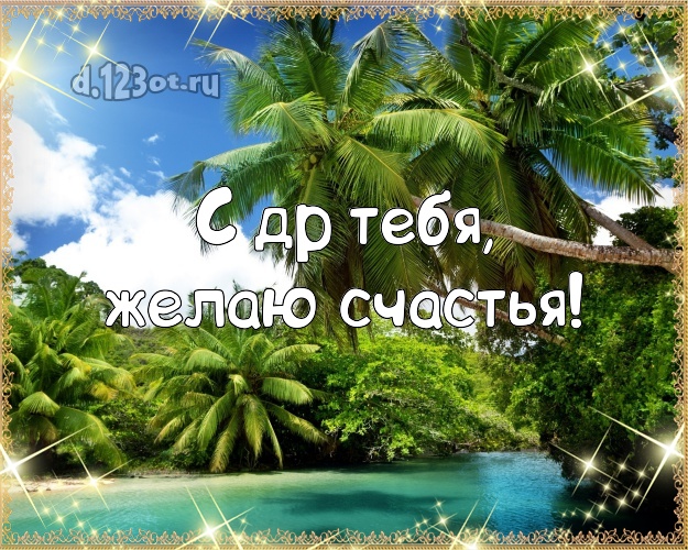 В день рождения! открытка парню с пляжем для вацап, для telegram, для vk, для фейсбук, для одноклассников!! Скачать онлайн бесплатно для вацап!