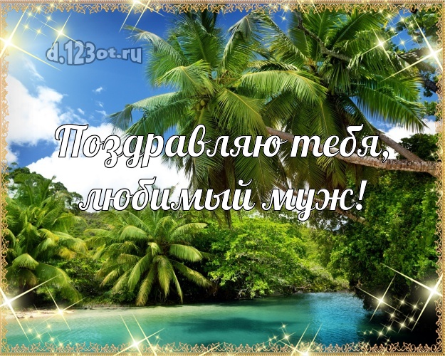 На день рождения! открытка отцу моих детей с экзотической природой для ватсапа, для телеграм, для вк, для фейсбука, для одноклассники! Скачать онлайн бесплатно для вацап!