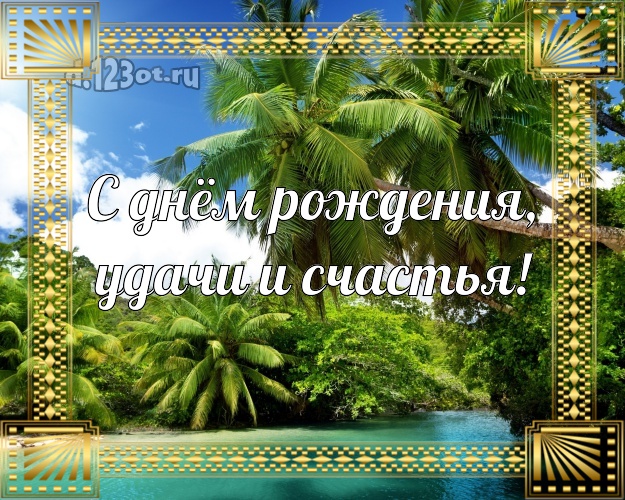 Ко дню рождения! картинка начальнику с морем для whatsApp, для telegram, для вк, для фейсбук, для одноклассники!! Скачать онлайн бесплатно для вацап!