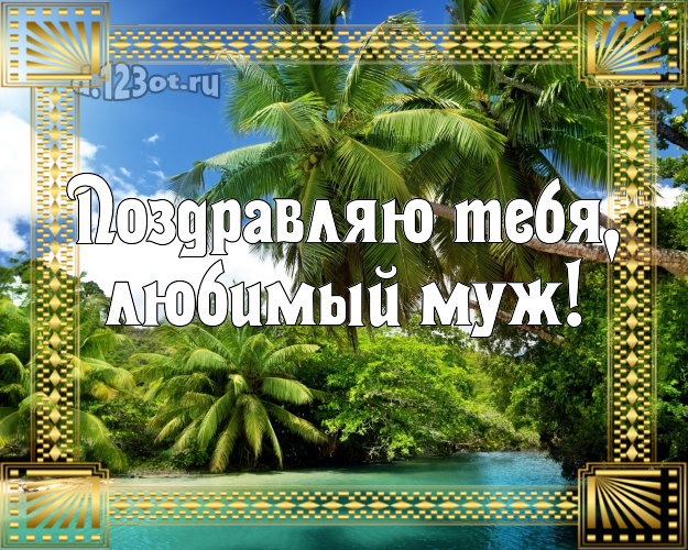 В день рождения! открытка для мужа с пляжем для whatsApp, для telegram, для вк, для facebook, для одноклассников! Скачать онлайн бесплатно для вацап!