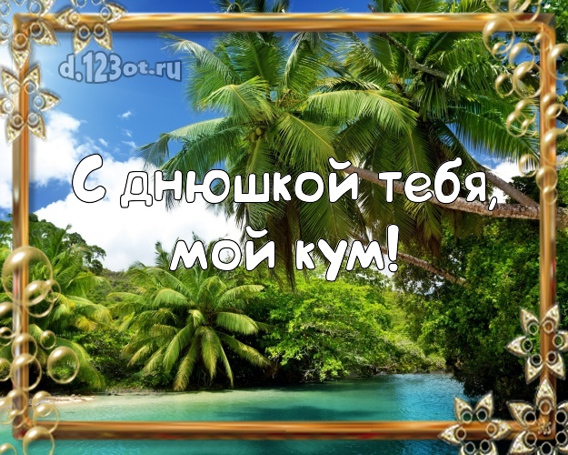 С днюшкой Тебя, мой кум! С днюшкой Тебя, мой кум! картинка куму с морем для whatsApp, для telegram, для вк, для фейсбука, для одноклассники! Скачать онлайн бесплатно для вацап!