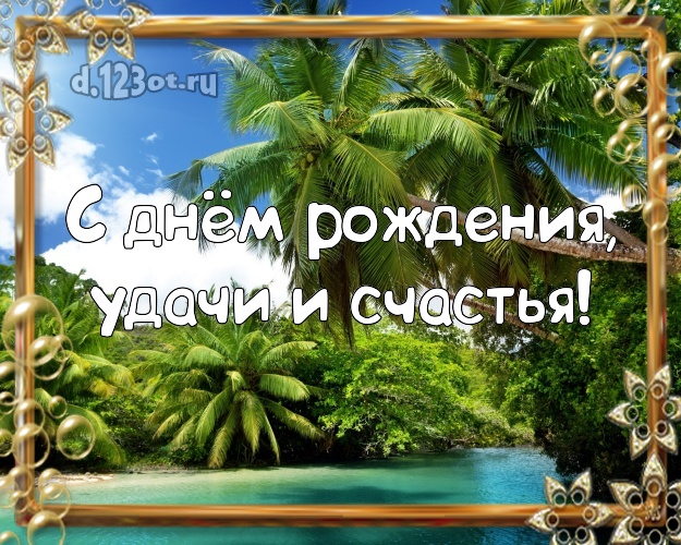 В день рождения! картинка для директора с пляжем для ватсапа, для телеграм, для вк, для facebook, для одноклассников!! Скачать онлайн бесплатно для вацап!